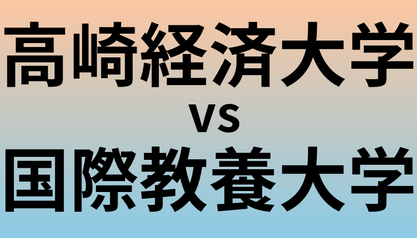 高崎経済大学と国際教養大学 のどちらが良い大学?