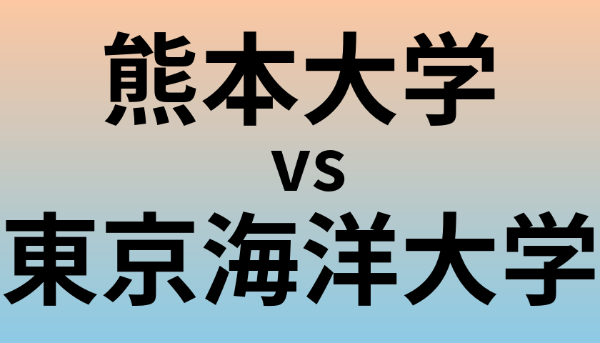 熊本大学と東京海洋大学 のどちらが良い大学?