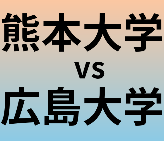 熊本大学と広島大学 のどちらが良い大学?