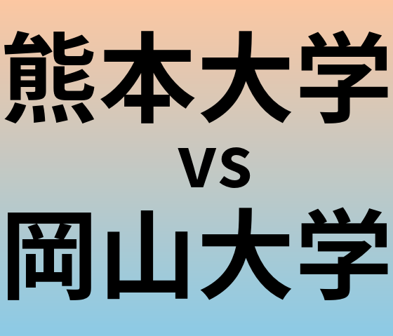 熊本大学と岡山大学 のどちらが良い大学?