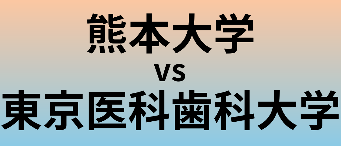 熊本大学と東京医科歯科大学 のどちらが良い大学?