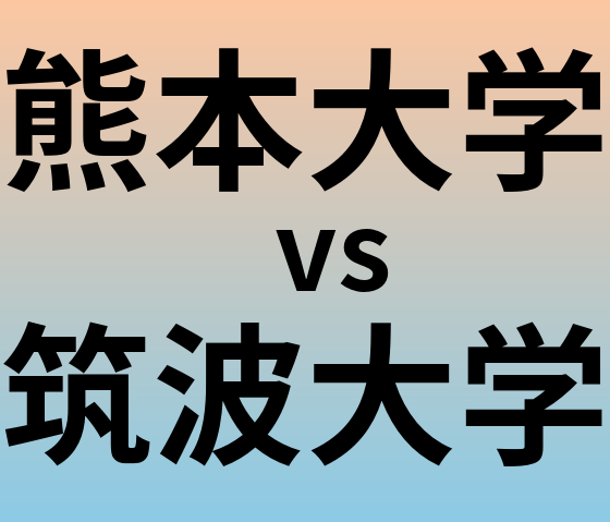 熊本大学と筑波大学 のどちらが良い大学?