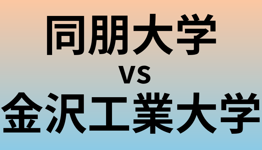 同朋大学と金沢工業大学 のどちらが良い大学?