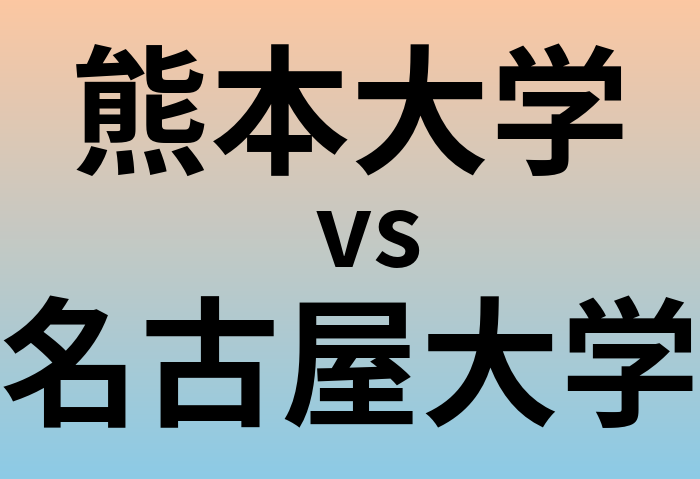 熊本大学と名古屋大学 のどちらが良い大学?