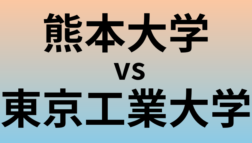 熊本大学と東京工業大学 のどちらが良い大学?