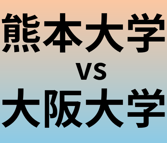 熊本大学と大阪大学 のどちらが良い大学?
