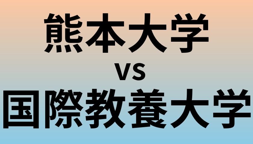 熊本大学と国際教養大学 のどちらが良い大学?