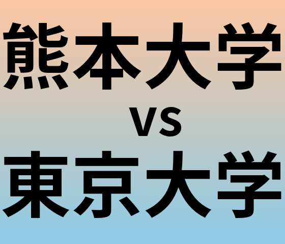 熊本大学と東京大学 のどちらが良い大学?
