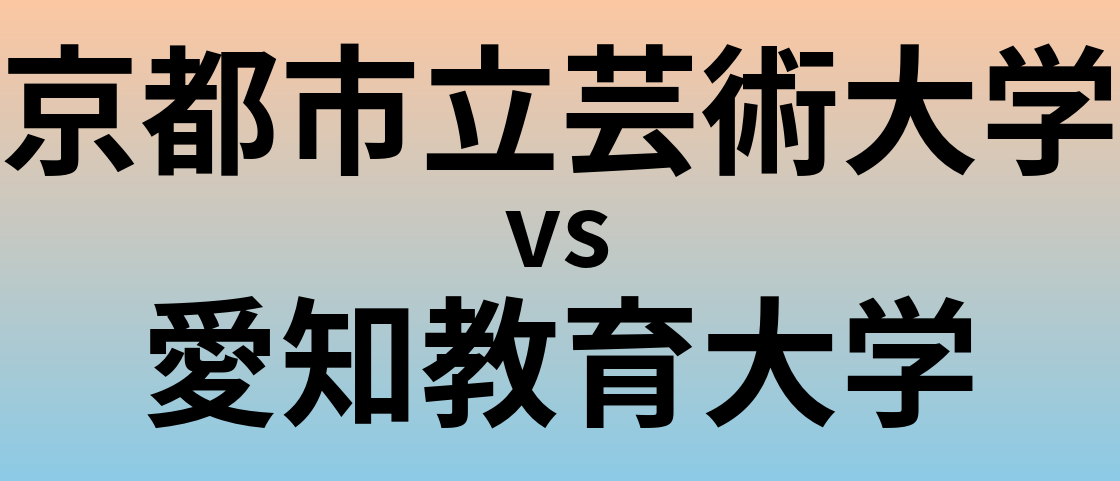 京都市立芸術大学と愛知教育大学 のどちらが良い大学?