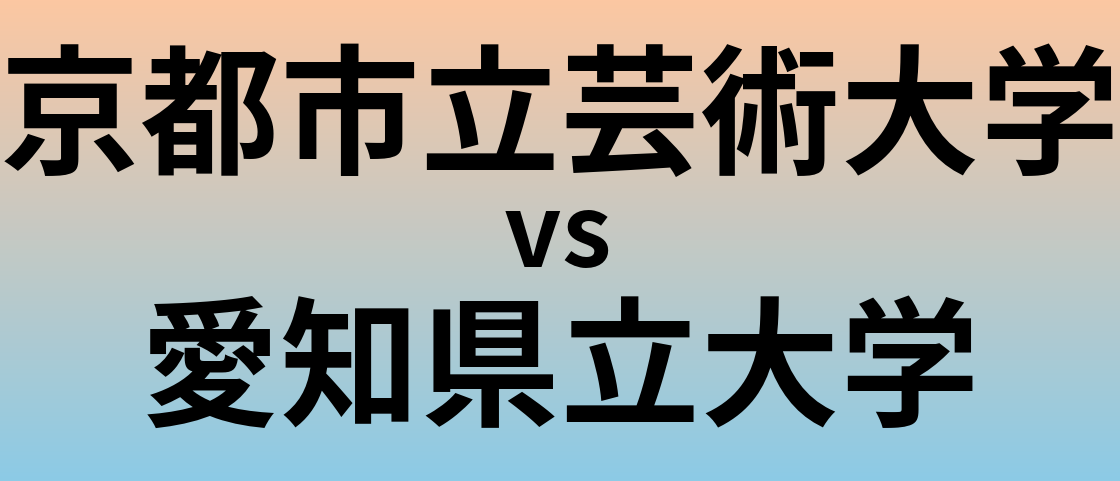 京都市立芸術大学と愛知県立大学 のどちらが良い大学?