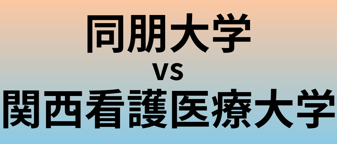 同朋大学と関西看護医療大学 のどちらが良い大学?