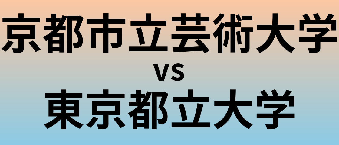 京都市立芸術大学と東京都立大学 のどちらが良い大学?