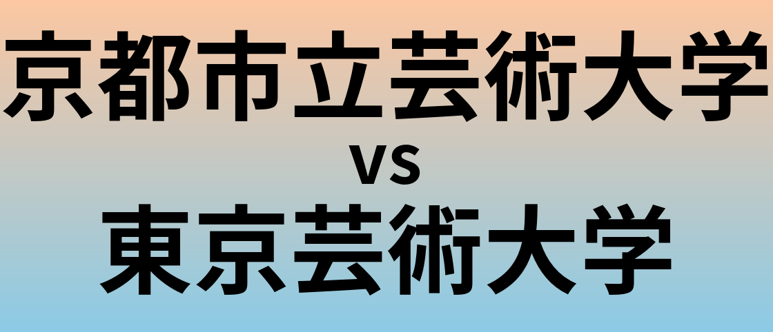 京都市立芸術大学と東京芸術大学 のどちらが良い大学?