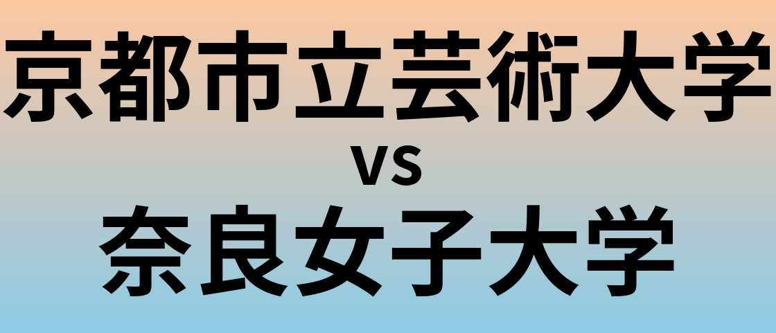 京都市立芸術大学と奈良女子大学 のどちらが良い大学?