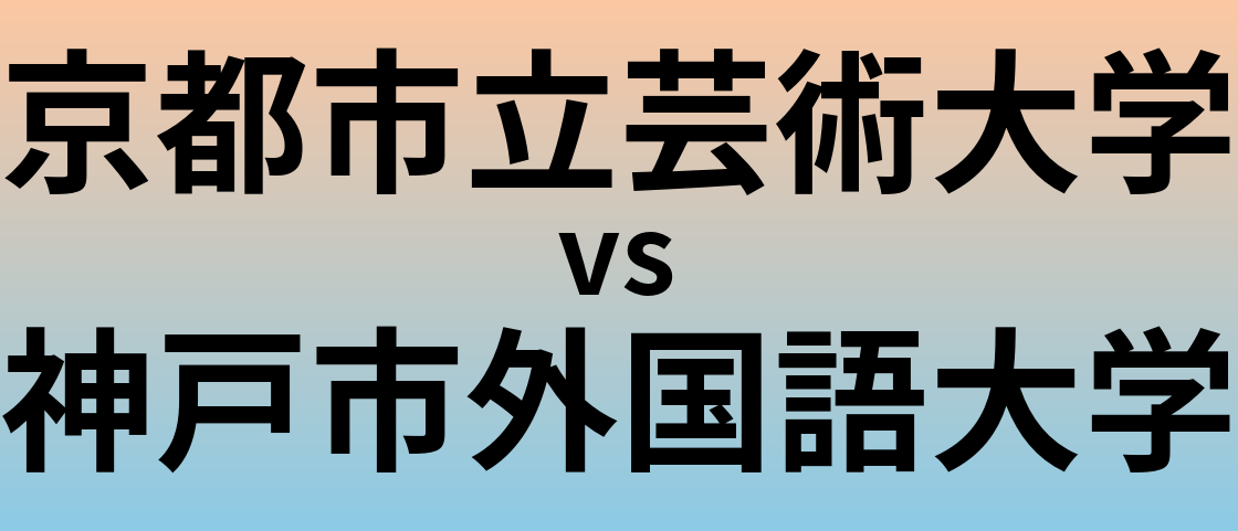 京都市立芸術大学と神戸市外国語大学 のどちらが良い大学?