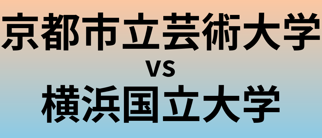 京都市立芸術大学と横浜国立大学 のどちらが良い大学?