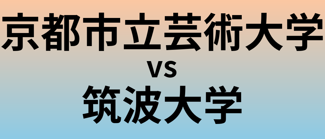 京都市立芸術大学と筑波大学 のどちらが良い大学?