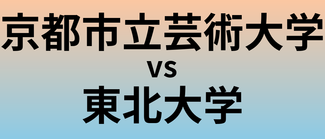 京都市立芸術大学と東北大学 のどちらが良い大学?