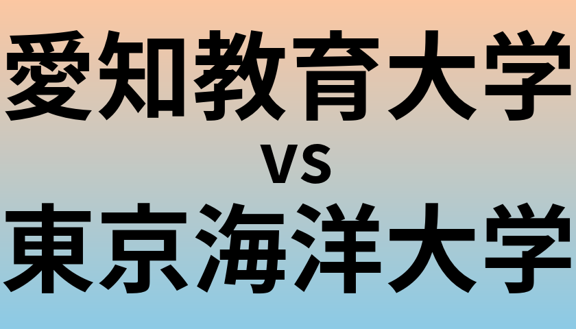 愛知教育大学と東京海洋大学 のどちらが良い大学?