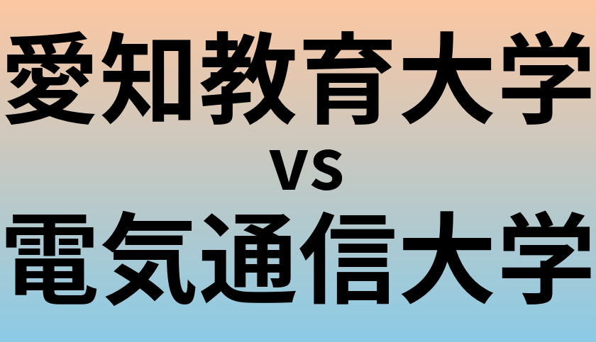 愛知教育大学と電気通信大学 のどちらが良い大学?