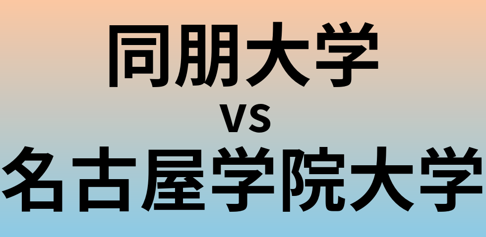 同朋大学と名古屋学院大学 のどちらが良い大学?