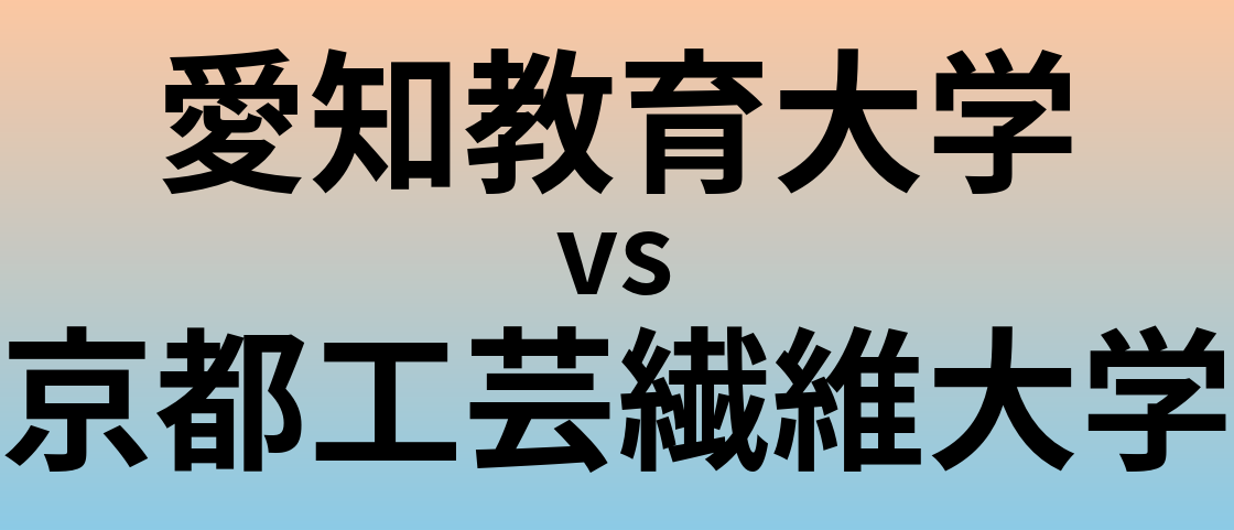 愛知教育大学と京都工芸繊維大学 のどちらが良い大学?