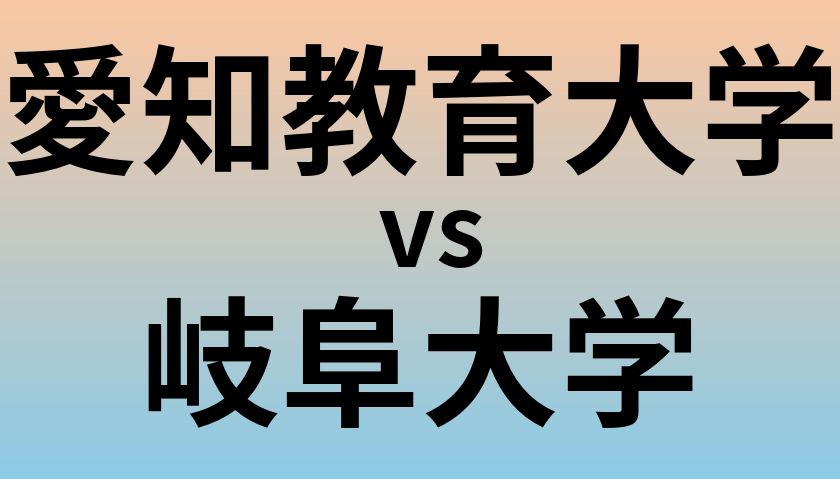 愛知教育大学と岐阜大学 のどちらが良い大学?