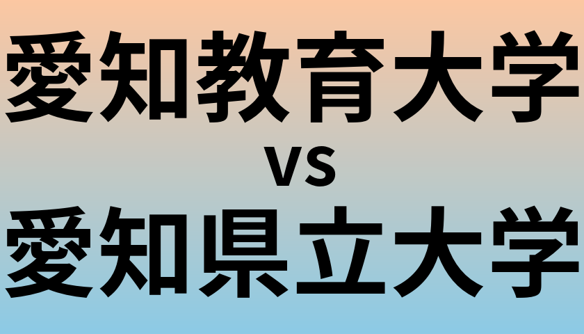 愛知教育大学と愛知県立大学 のどちらが良い大学?