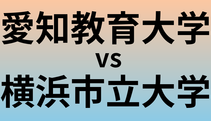 愛知教育大学と横浜市立大学 のどちらが良い大学?