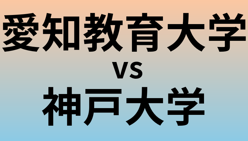 愛知教育大学と神戸大学 のどちらが良い大学?