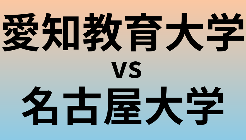 愛知教育大学と名古屋大学 のどちらが良い大学?