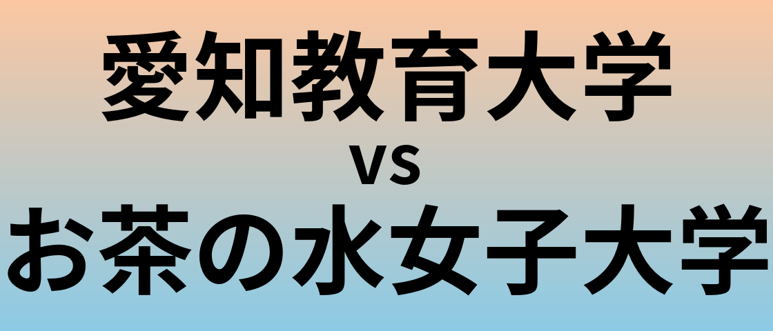 愛知教育大学とお茶の水女子大学 のどちらが良い大学?