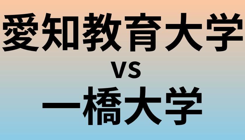 愛知教育大学と一橋大学 のどちらが良い大学?