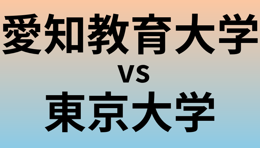 愛知教育大学と東京大学 のどちらが良い大学?