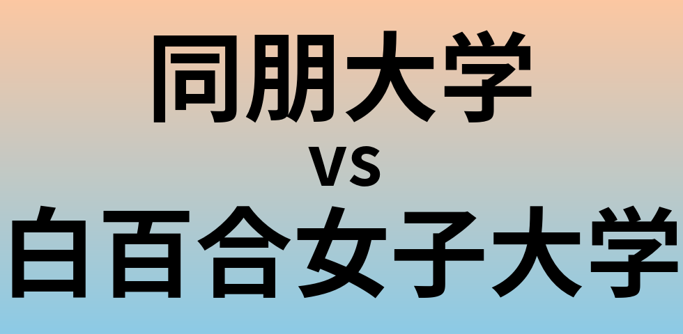 同朋大学と白百合女子大学 のどちらが良い大学?