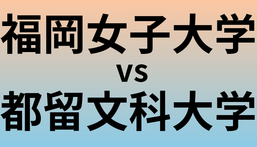 福岡女子大学と都留文科大学 のどちらが良い大学?