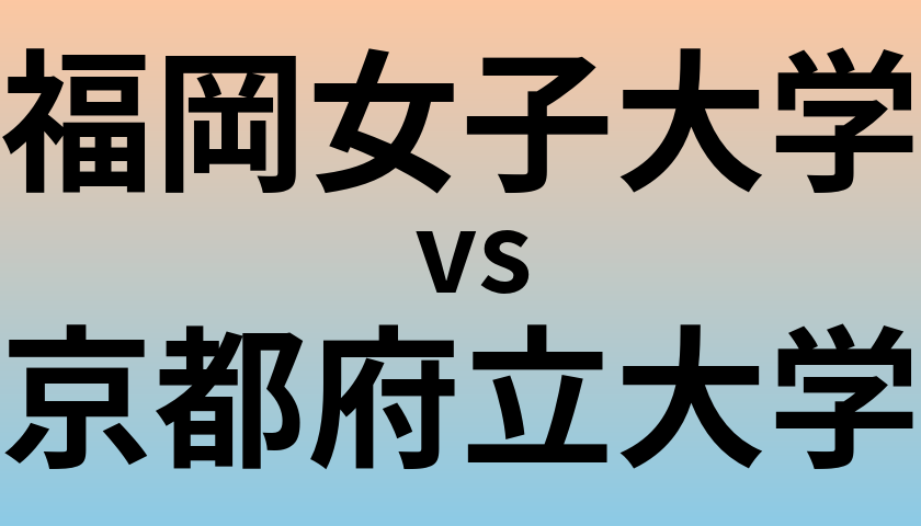 福岡女子大学と京都府立大学 のどちらが良い大学?