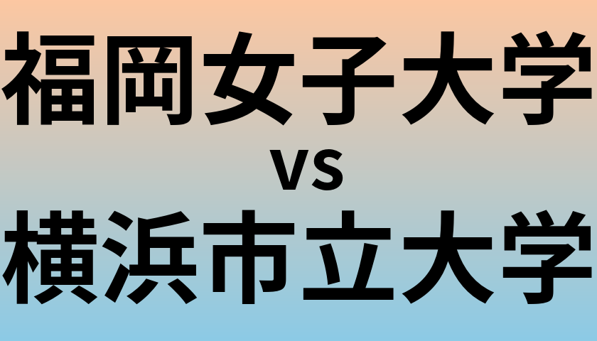 福岡女子大学と横浜市立大学 のどちらが良い大学?