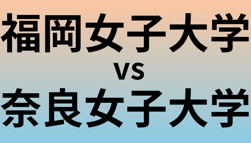 福岡女子大学と奈良女子大学 のどちらが良い大学?