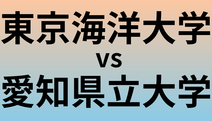東京海洋大学と愛知県立大学 のどちらが良い大学?