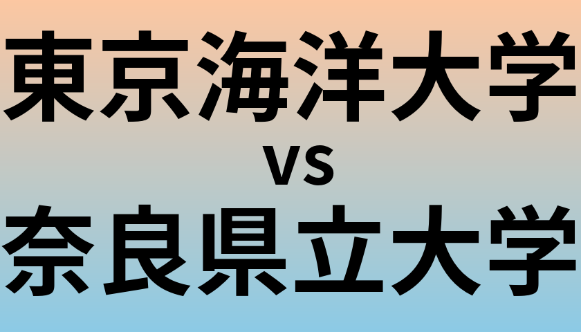 東京海洋大学と奈良県立大学 のどちらが良い大学?
