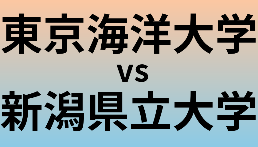 東京海洋大学と新潟県立大学 のどちらが良い大学?