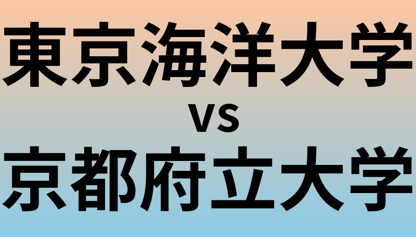 東京海洋大学と京都府立大学 のどちらが良い大学?