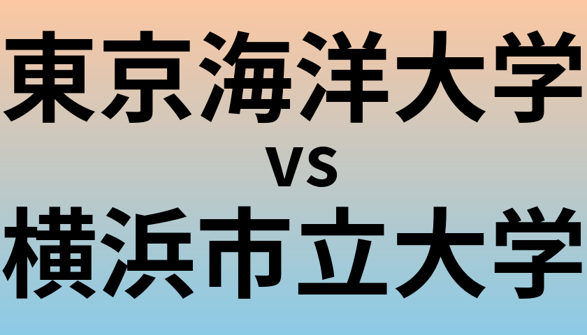 東京海洋大学と横浜市立大学 のどちらが良い大学?