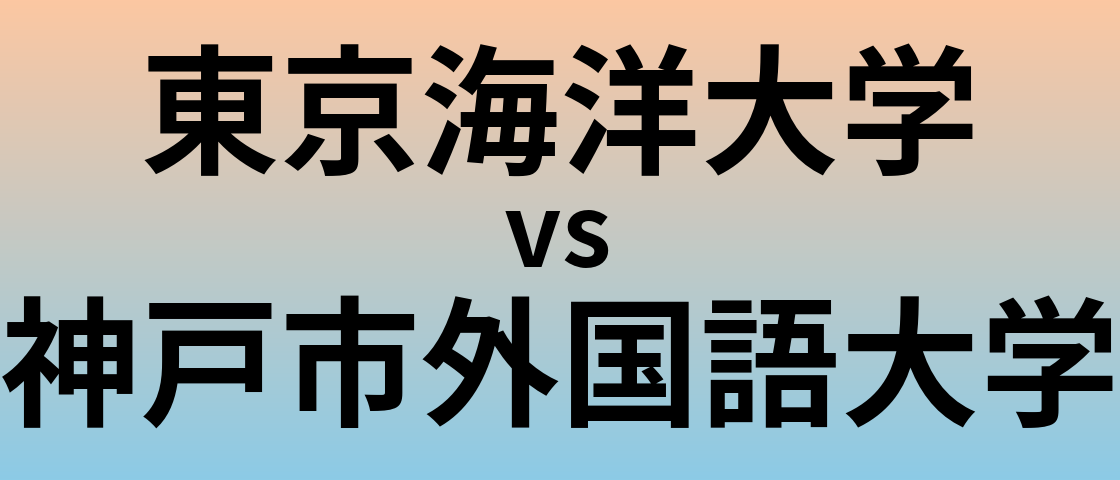 東京海洋大学と神戸市外国語大学 のどちらが良い大学?