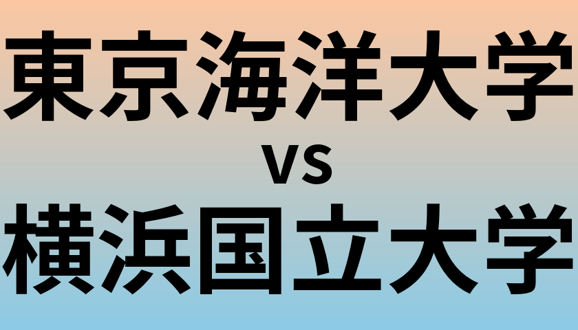 東京海洋大学と横浜国立大学 のどちらが良い大学?