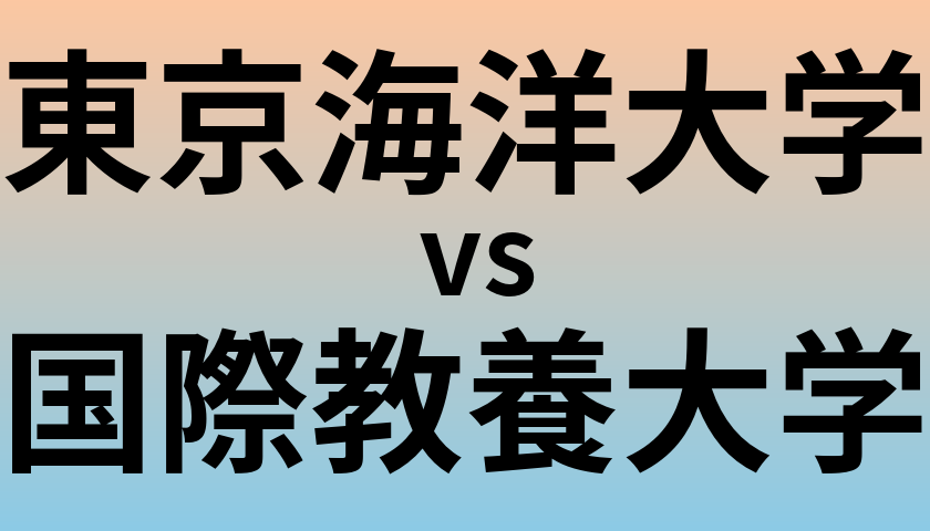 東京海洋大学と国際教養大学 のどちらが良い大学?