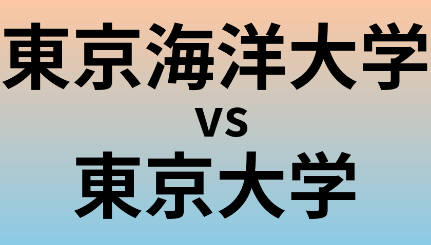 東京海洋大学と東京大学 のどちらが良い大学?