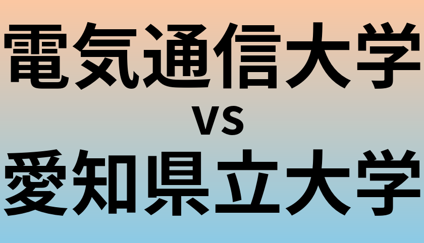 電気通信大学と愛知県立大学 のどちらが良い大学?