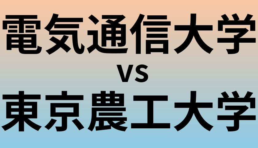 電気通信大学と東京農工大学 のどちらが良い大学?